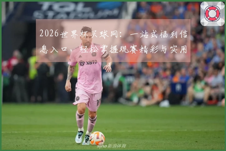 2026世界杯买球网：一站式福利信息入口，轻松掌握观赛精彩与实用指南
