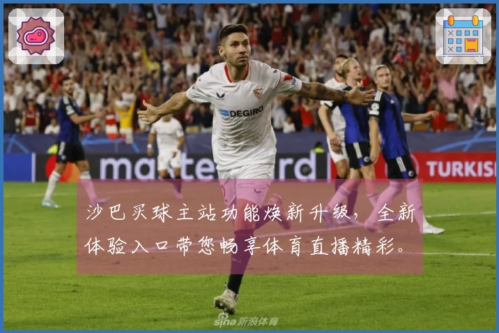 沙巴买球主站功能焕新升级，全新体验入口带您畅享体育直播精彩。