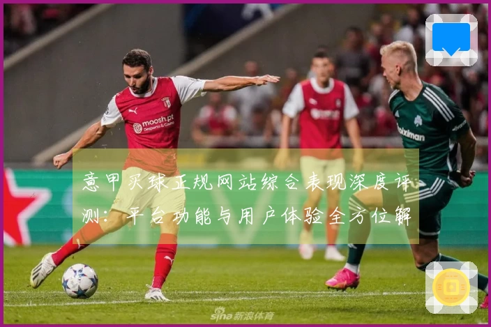 意甲买球正规网站综合表现深度评测：平台功能与用户体验全方位解读