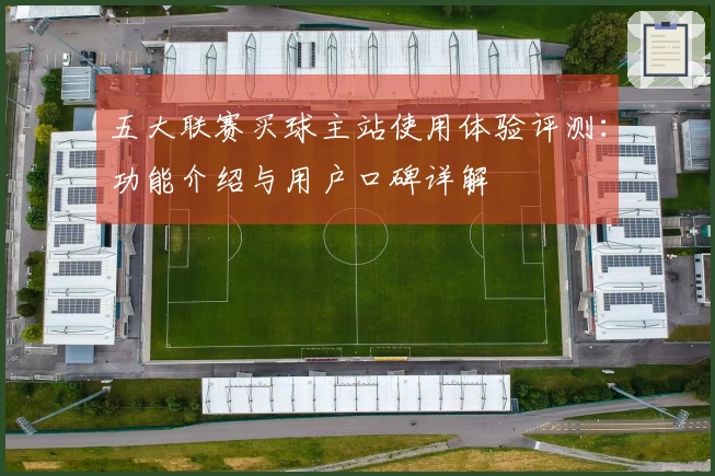 五大联赛买球主站使用体验评测：功能介绍与用户口碑详解